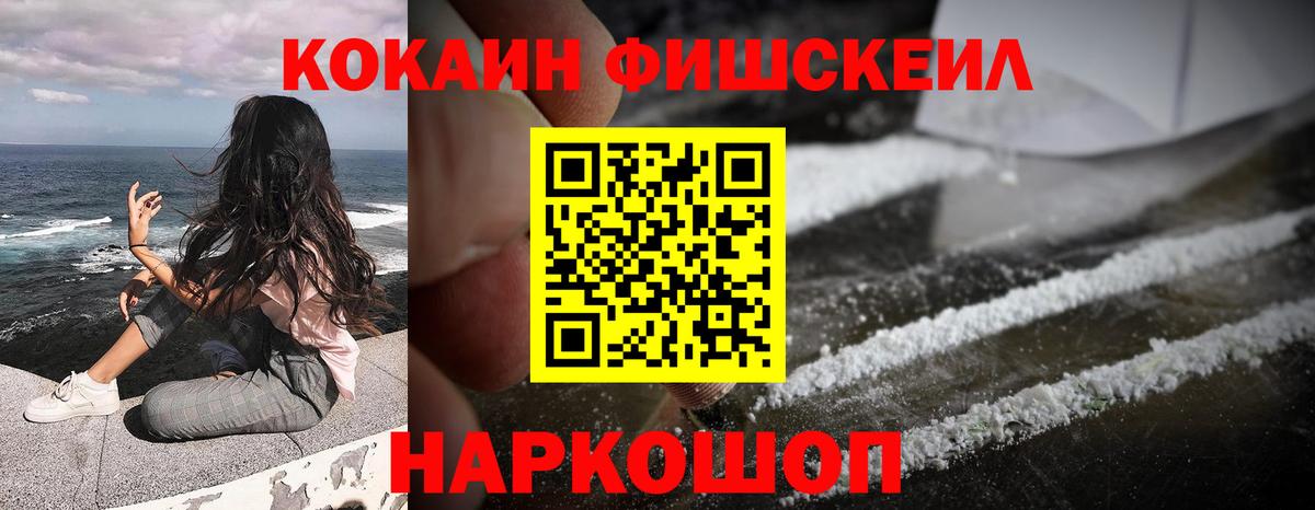 КОКАИН FishScale Аксай